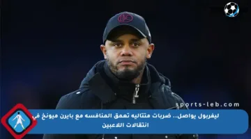 ليفربول يواصل.. ضربات متتالية تعمق المنافسة مع بايرن ميونخ في انتقالات اللاعبين